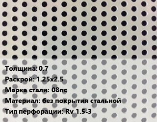 Лист перфорированный 0.7 1.25х2.5 Марка: 08пс без покрытия стальной Rv 1.5-3, шт, круглая цена от 2778 ₼ / шт, где купить, условия доставки в Баку и Бакинская области